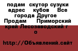 подам  скутор сузуки адрес 100кубов  - Все города Другое » Продам   . Приморский край,Лесозаводский г. о. 